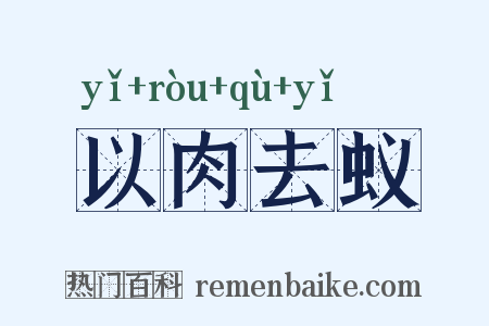以肉去蚁是什么意思的图片